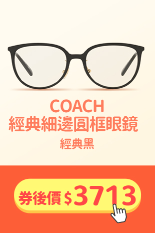 鏡框現折_COACH圓框
