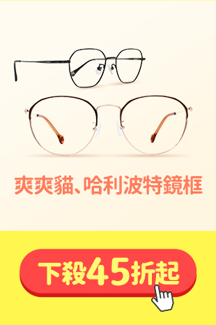 爽爽貓、哈利波特鏡框