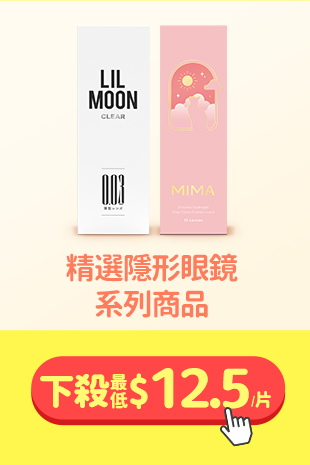 精選隱形眼鏡系列商品