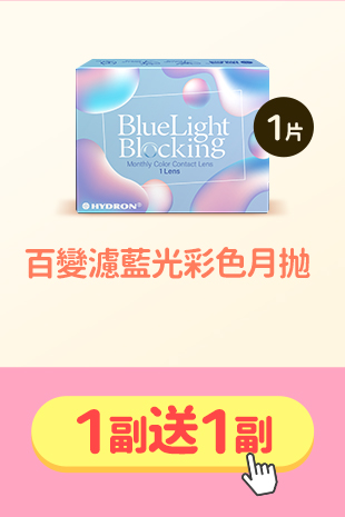 限3天_海昌_百變濾藍光彩色月拋