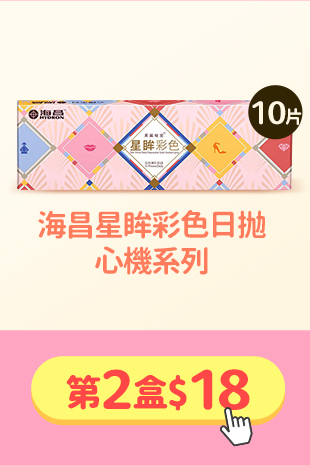 限3天_海昌_星眸彩色日拋心機系列