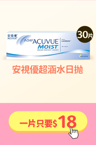 限3天_安視優_超涵水日拋
