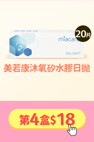 限3天_美若康_沐氧矽水膠日拋