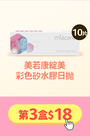 限3天_美若康_綻美彩色矽水膠日拋