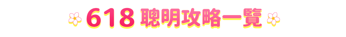 618攻略一覽表