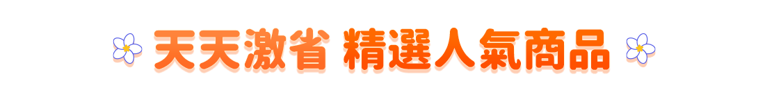 天天激省_精選人氣商品