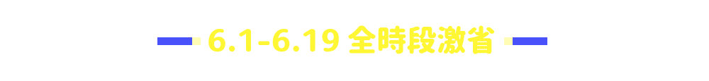 6.1-6.19_全時段激省