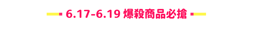 6.17-6.19_爆殺商品必搶