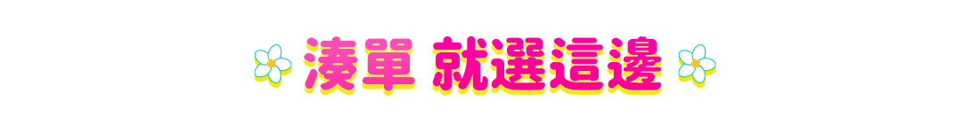 湊單神隊友