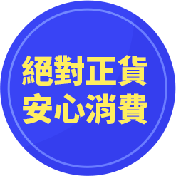 絕對正貨/安心消費