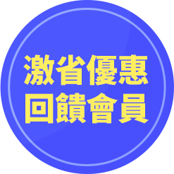 激省優惠/回饋會員