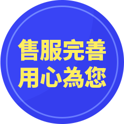售服完善/用心為您
