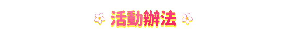 活動詳情