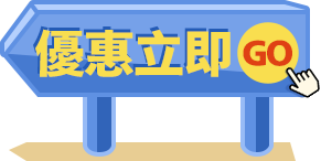 優惠立即GO