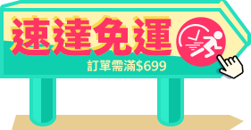 速達免運