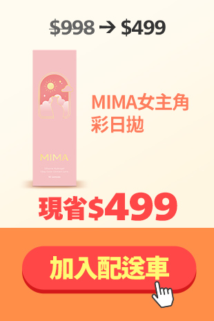 MIMA 女主角彩日1盒送1盒