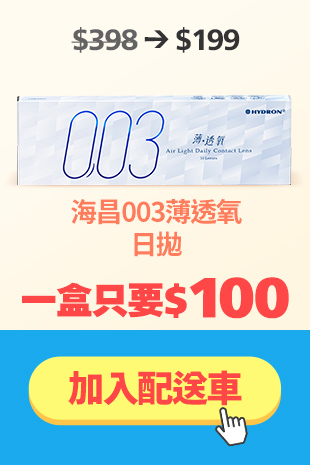 海昌零零三薄透氧日拋1盒送1盒