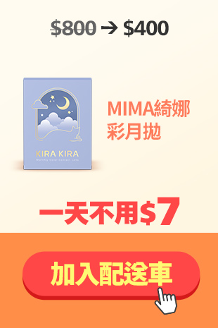 MIMA綺娜彩月1副送1副