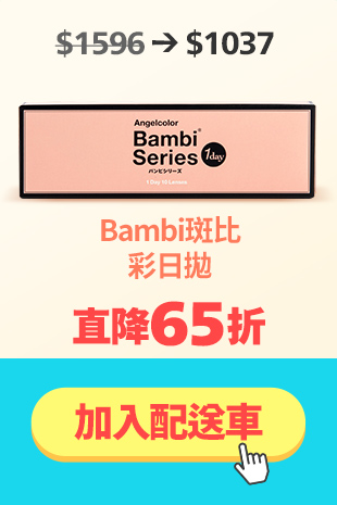 Bambi 斑比彩日4盒65折