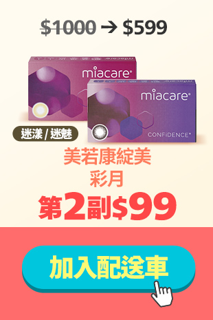 美若康 綻美迷漾/迷魅彩月第2副99元