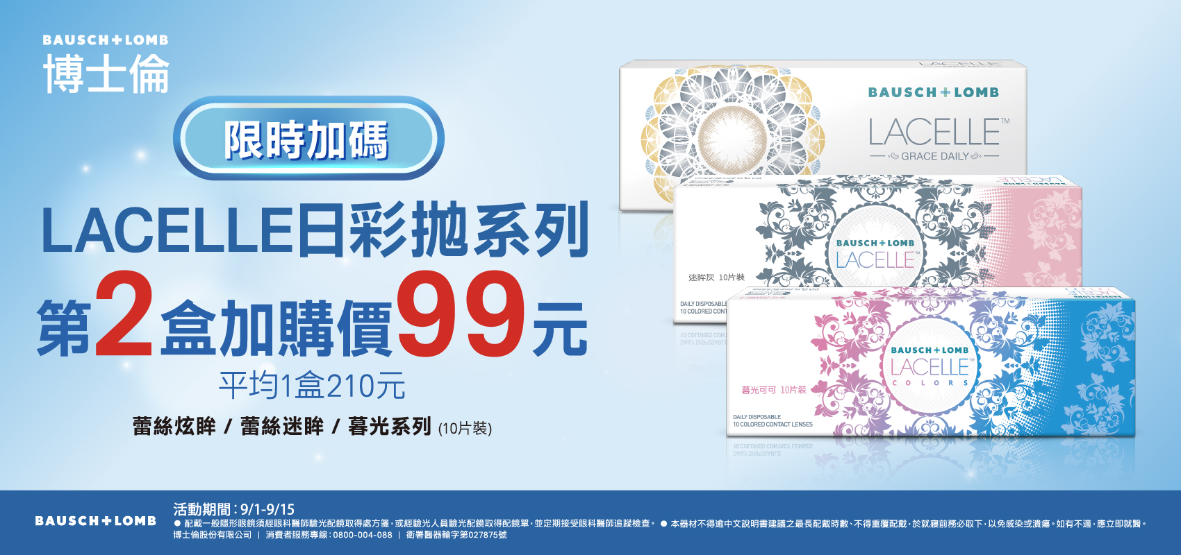 博士倫 蕾絲彩日拋第2盒99元