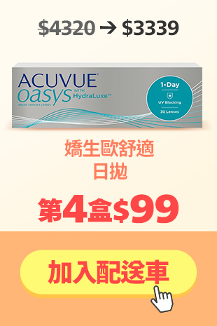 嬌生 歐舒適日拋第4盒99元