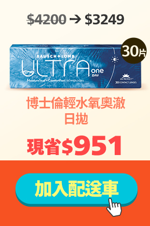 博士倫 奧澈日拋第4盒99元