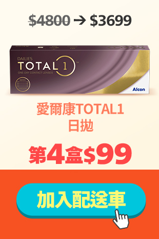 愛爾康 全涵氧日拋第4盒99元
