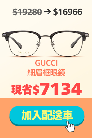 GUCCI 經典綠紅綠logo 細眉框眼鏡|晨曦灰
