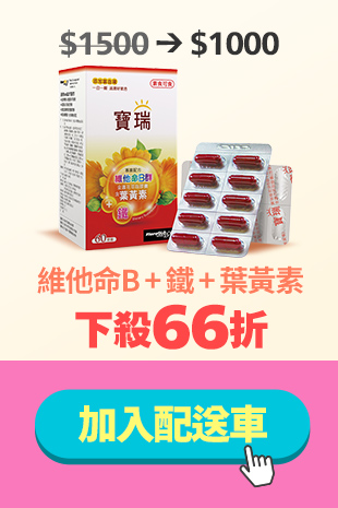 維他命B+鐵+葉黃素