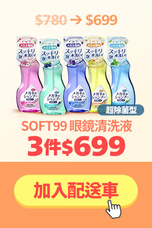【SOFT99】眼鏡清洗液-超除菌型