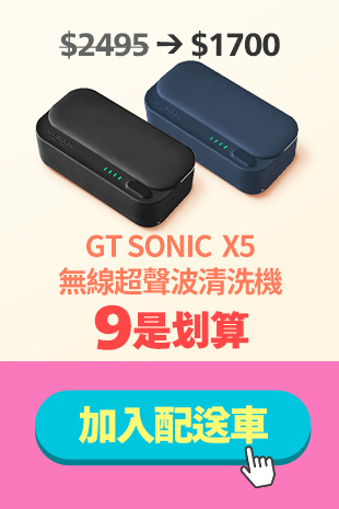 【GT SONIC】X5無線超聲波清洗機