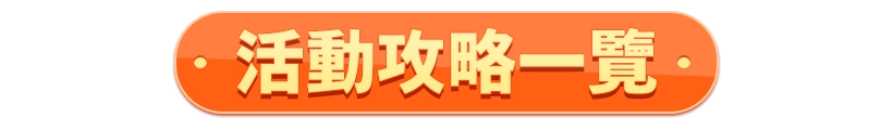 99攻略一覽表