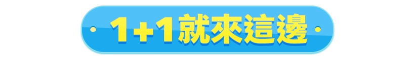 1送1就來這邊