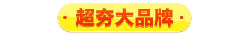 超夯大品牌