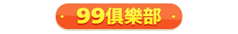 99俱樂部