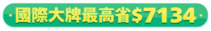 國際大牌最高省$7134