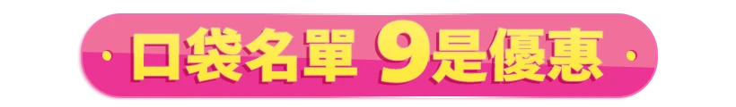口袋名單 9是優惠