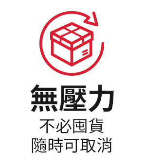 無壓力