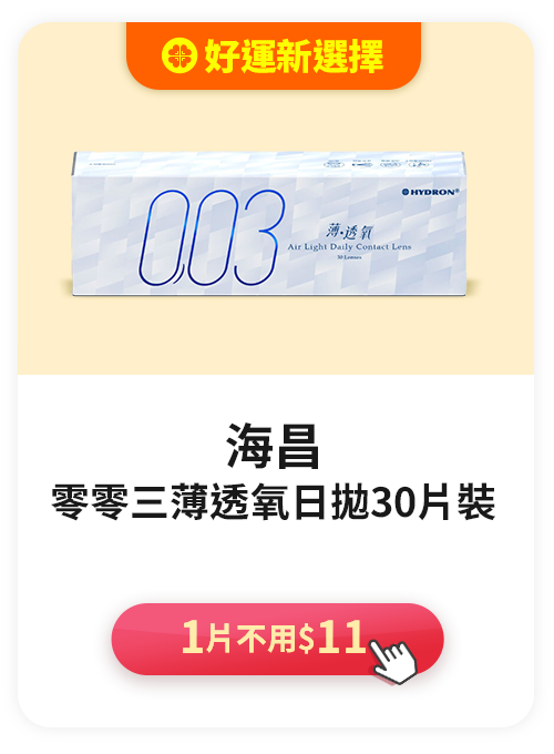 零零三薄透氧日拋隱形眼鏡(30片裝)>1片不用$11