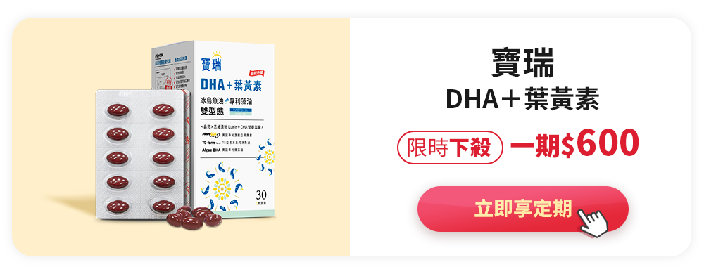 寶瑞DHA＋葉黃素>限時下殺一期$600