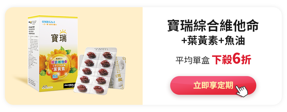 寶瑞綜合維他命+葉黃素+魚油>平均單盒下殺5折