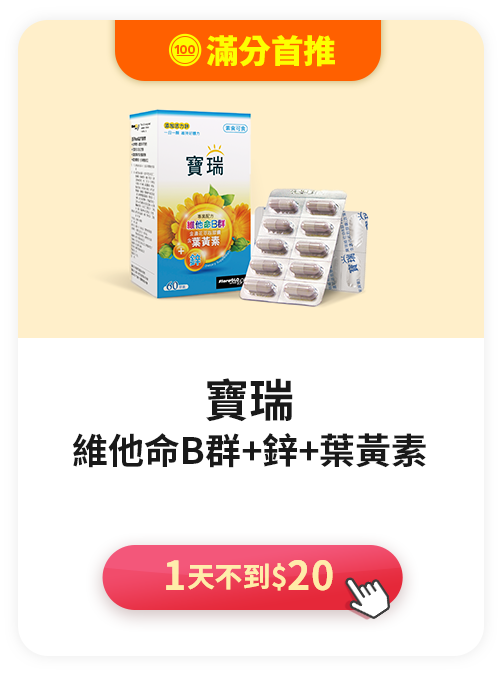 寶瑞維他命B群+鋅+葉黃素>一天不到$20