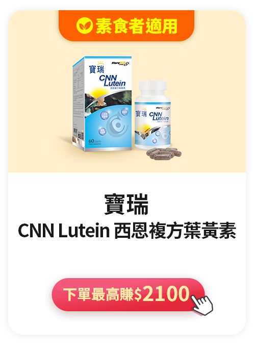 寶瑞 CNN Lutein 西恩複方葉黃素>下單最高賺$2100