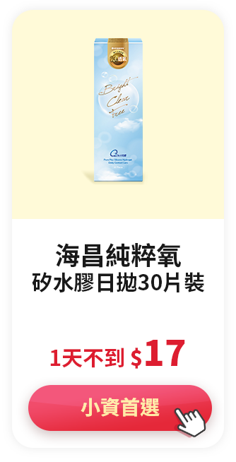 海昌純粹氧水潤高透氧矽水膠日拋30片裝>小資首選