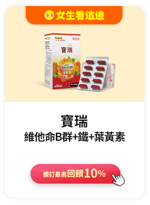 寶瑞維他命B群+鐵+葉黃素>續訂最高回饋10%