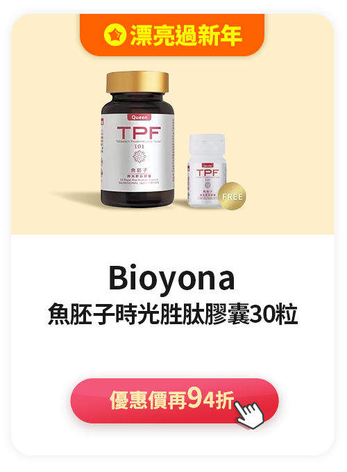 Bioyona 魚胚子時光胜肽膠囊>優惠價再94折