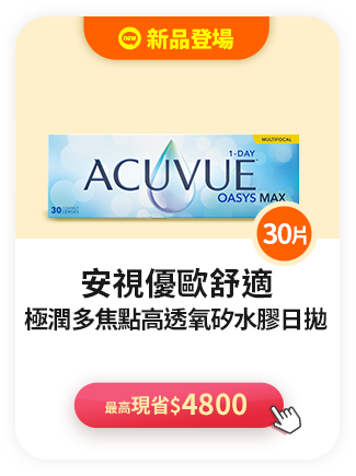 安視優歐舒適極潤多焦點>最高現省$4800