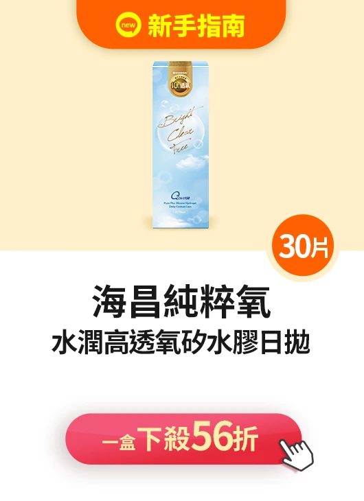 安視優歐舒適極潤多焦點>最高現省$4800