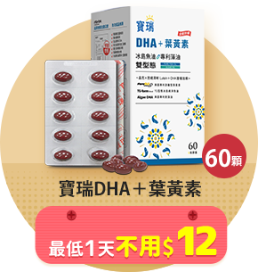 寶瑞DHA＋葉黃素>最低1天不用$12